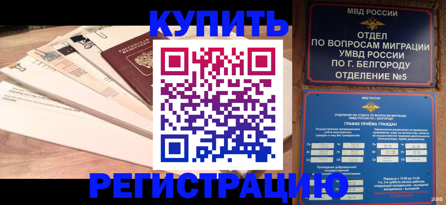 временная регистрация в Шимановске